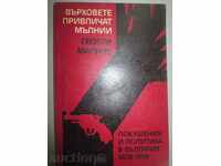 ГЕОРГИ МАРКОВ – ВЪРХОВЕТЕ ПРИВЛИЧАТ МЪЛНИИ