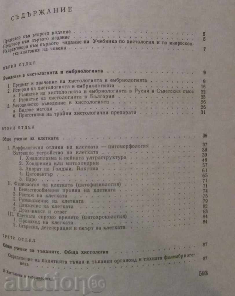 Histology and Embryology - A.I. Hadjiolov with price 14.99 BGN | € 7.66