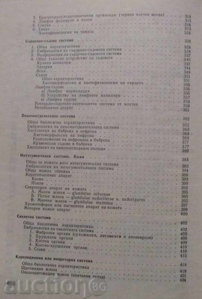 Histology and Embryology - A.I. Hadjiolov - 6
