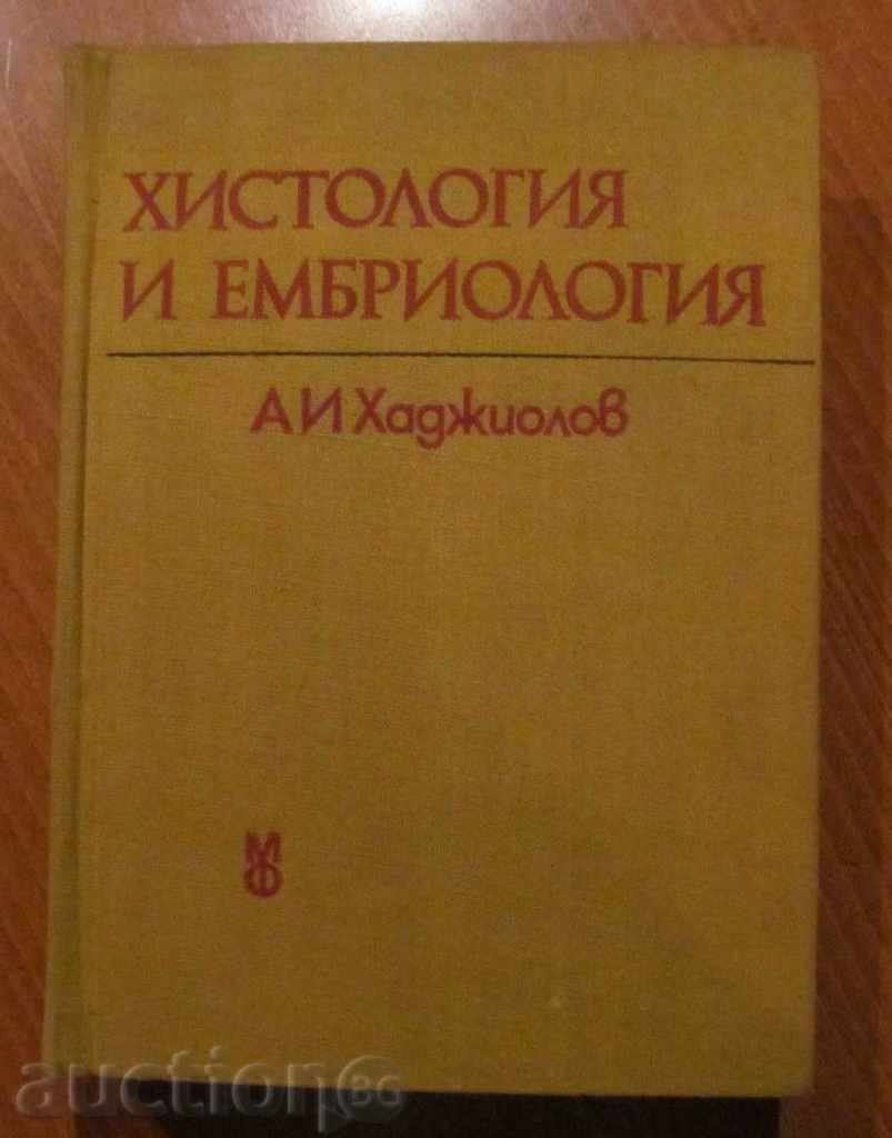Хистология и Ембриология - А.И.Хаджиолов