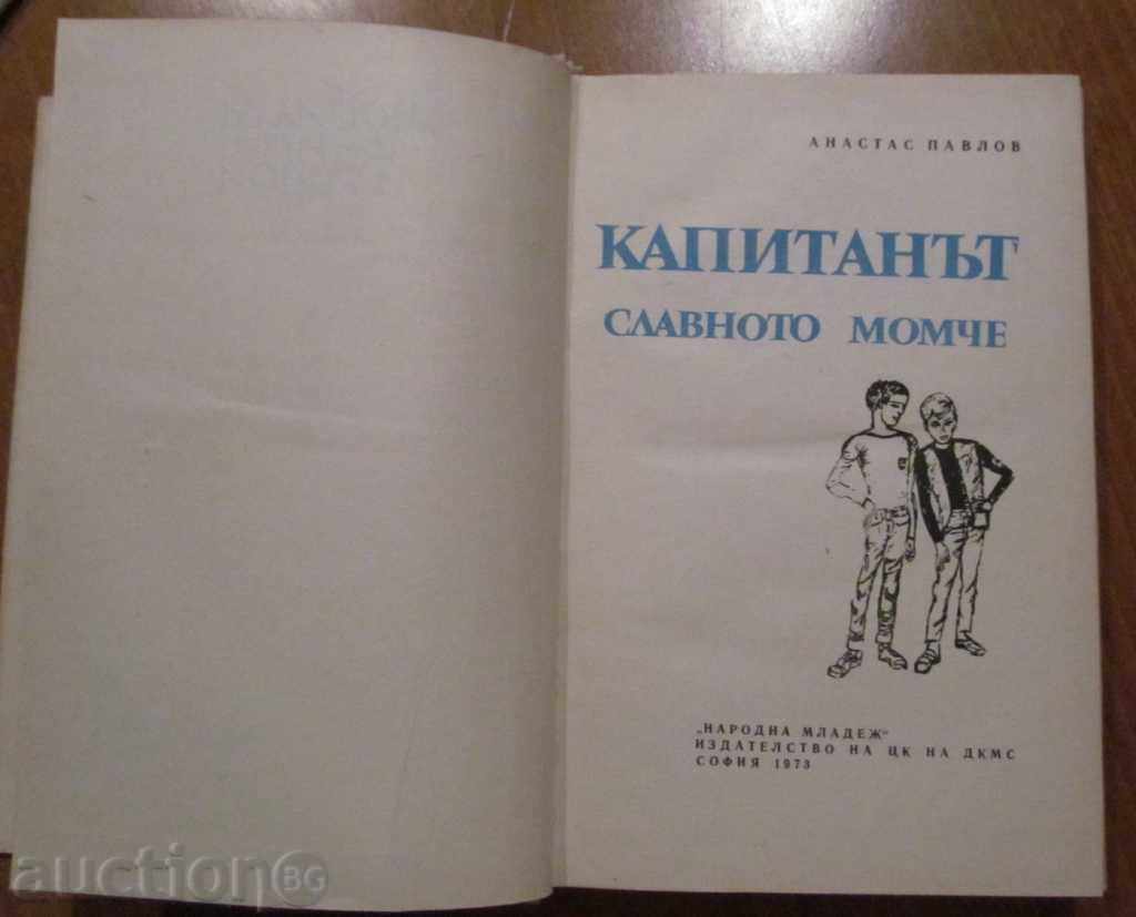 THE CAPTAIN - ATANAS PAVLOV with price 1.49 BGN | € 0.76 THE CAPTAIN - ATANAS PAVLOV with price 1.49 BGN | € 0.76