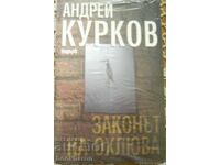 Андрей Курков: Законът на охльова