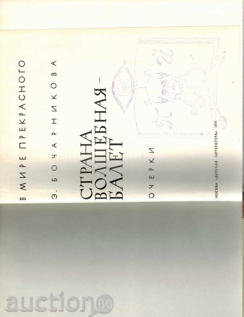 Παράδοση MAGIC ΧΩΡΑ BALET - Ε BOCHARNIKOVA / ΤΗΣ RUSSIAN / Παράδοση MAGIC ΧΩΡΑ BALET - Ε BOCHARNIKOVA / ΤΗΣ RUSSIAN /