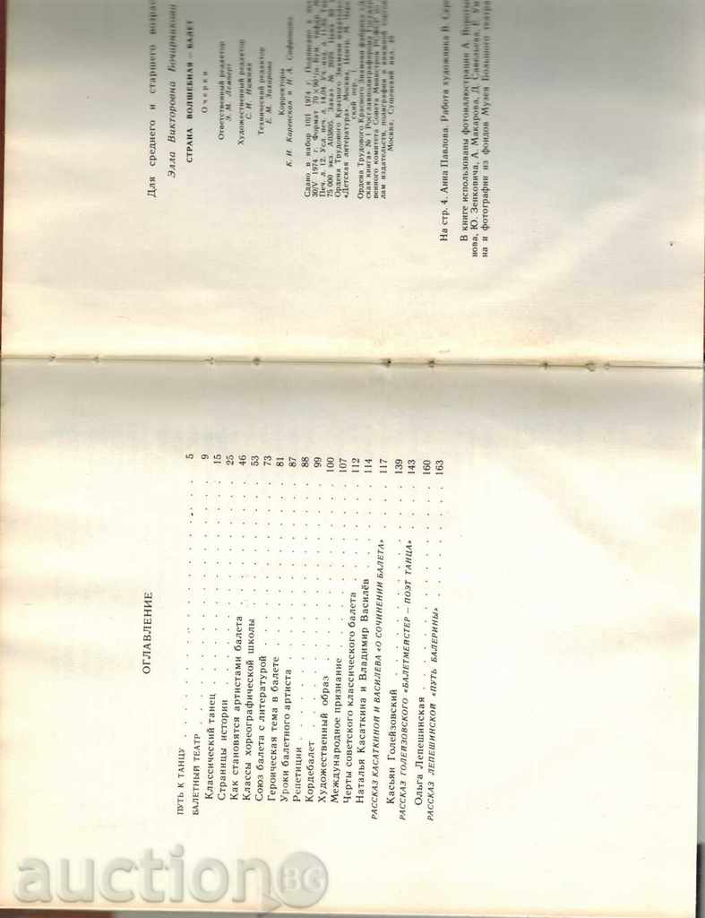 MAGIC ΧΩΡΑ BALET - Ε BOCHARNIKOVA / ΤΗΣ RUSSIAN / - 5 MAGIC ΧΩΡΑ BALET - Ε BOCHARNIKOVA / ΤΗΣ RUSSIAN / - 5