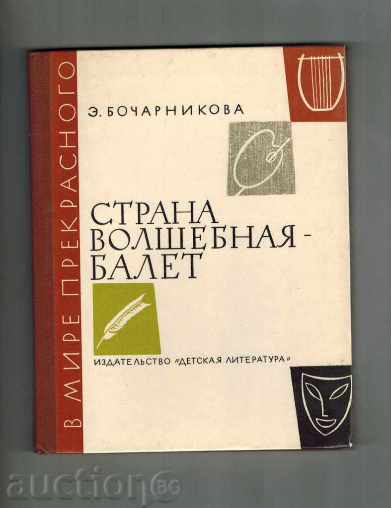 BALET - BALET - E. BOCHARNIKOVA / IN RUSSIAN LANGUAGE /