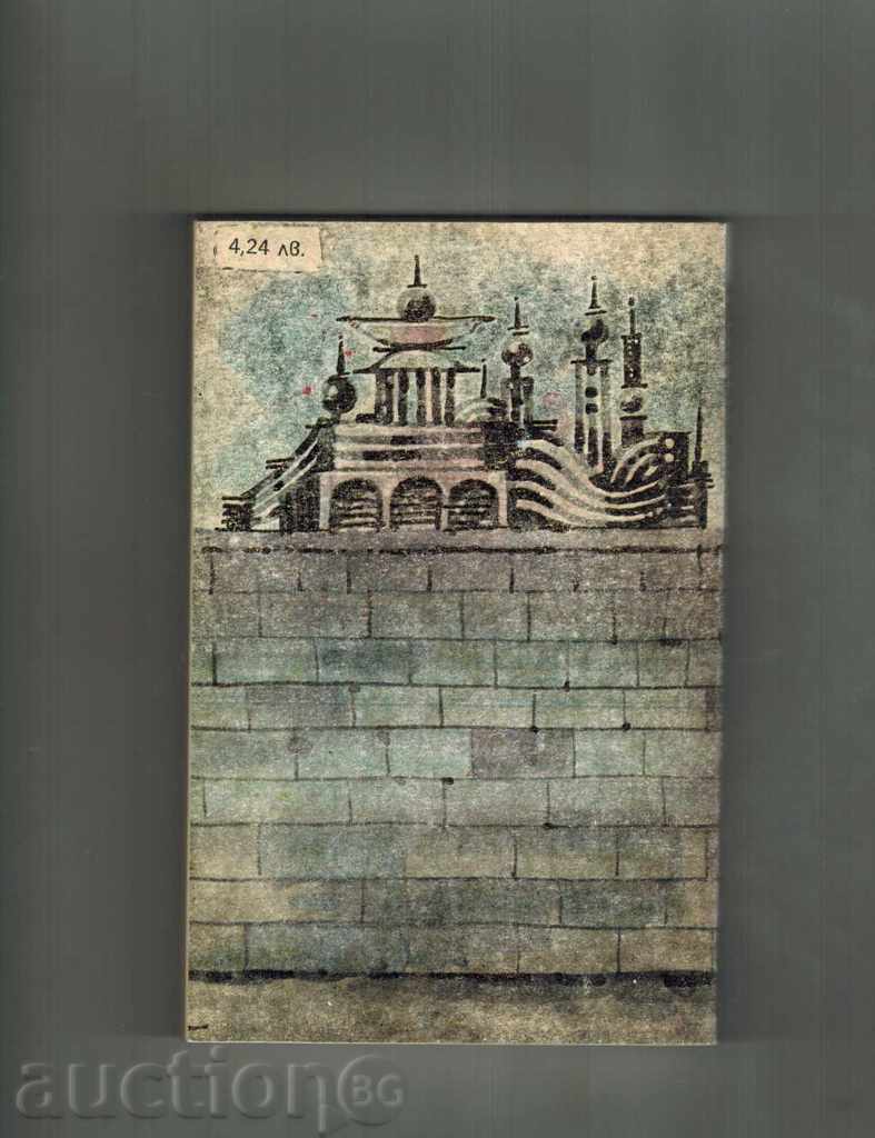 THE GREAT CITY - A. AND B. STRUCTURES with price 6.00 BGN | € 3.07 THE GREAT CITY - A. AND B. STRUCTURES with price 6.00 BGN | € 3.07