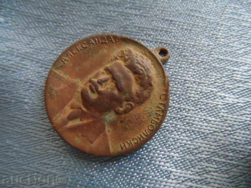 Livrarea Medalie rară - Alexander Stanboiyski Livrarea Medalie rară - Alexander Stanboiyski