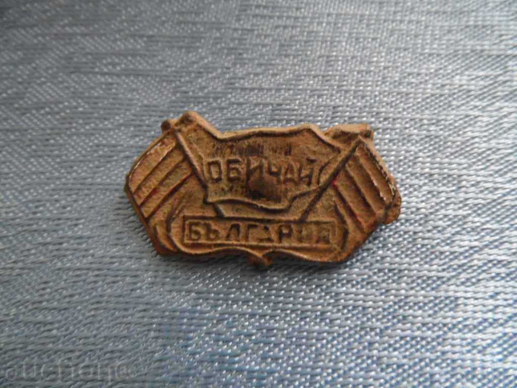 Παράδοση Σημάδι Τελωνείο ΒΟΥΛΓΑΡΙΑ Παράδοση Σημάδι Τελωνείο ΒΟΥΛΓΑΡΙΑ