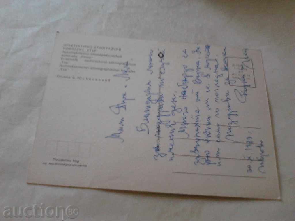 Postcard Architectural and Ethnographic ComplexTater 1979 with price 0.45 BGN | € 0.23 Postcard Architectural and Ethnographic ComplexTater 1979 with price 0.45 BGN | € 0.23