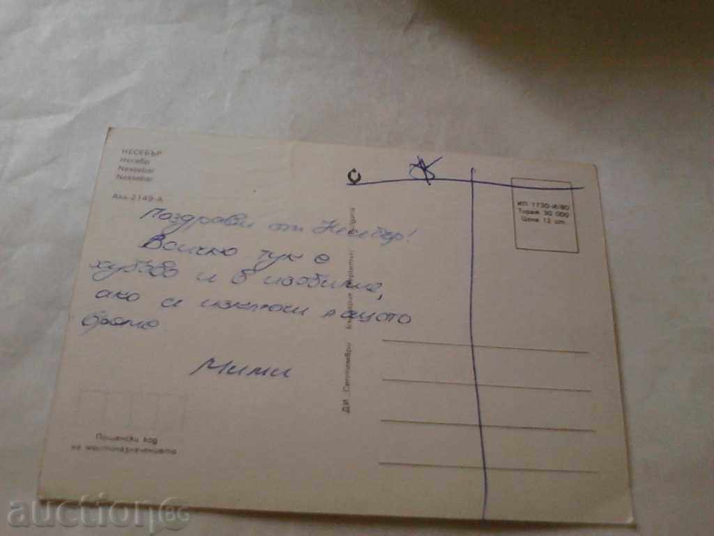 Postcard Nessebar 1980 with price 0.45 BGN | € 0.23 Postcard Nessebar 1980 with price 0.45 BGN | € 0.23