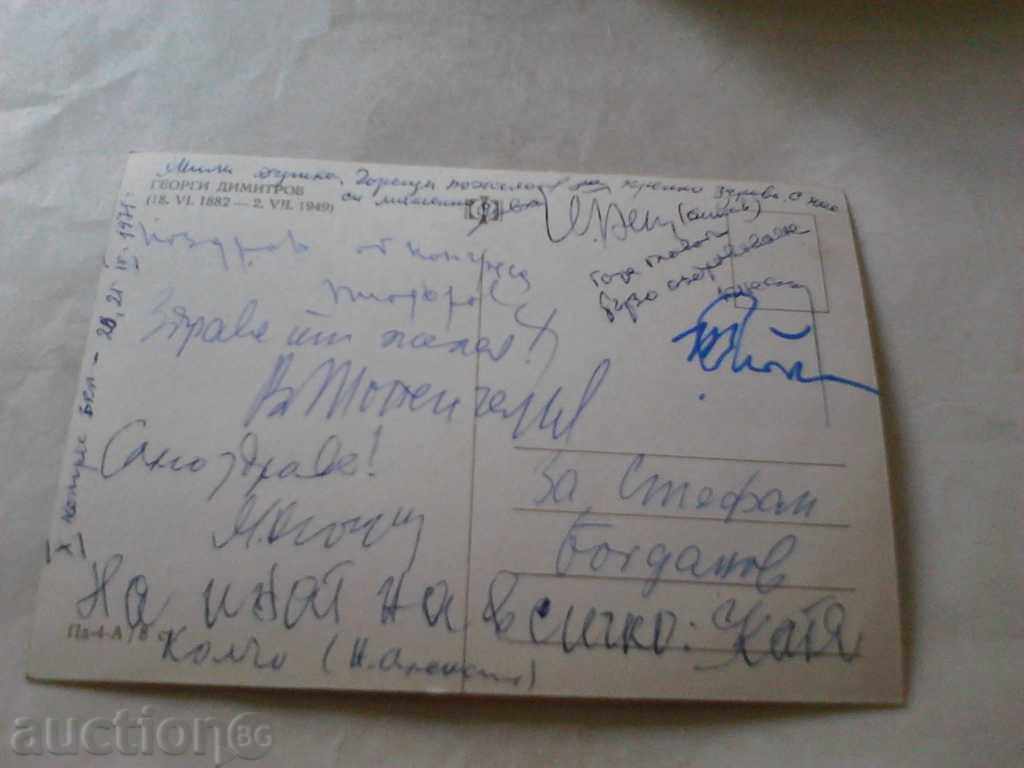 Postcard Georgi Dimitrov 1971 with price 0.45 BGN | € 0.23 Postcard Georgi Dimitrov 1971 with price 0.45 BGN | € 0.23
