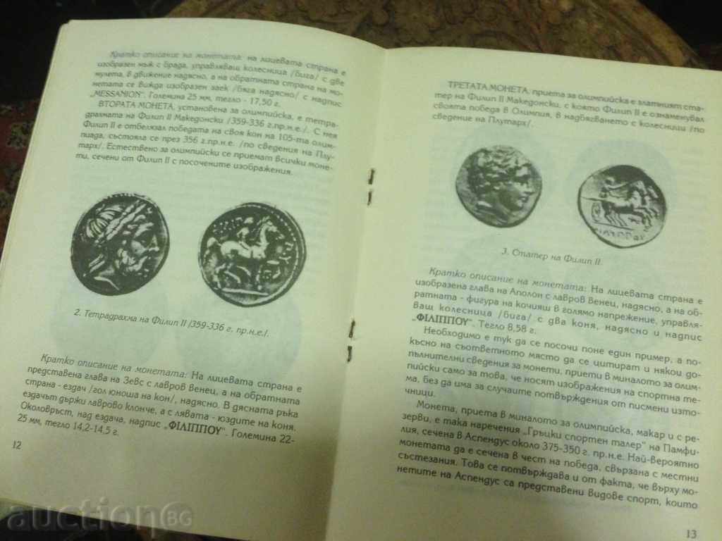 НУМИЗМАТИЧНИ ИЗСЛЕДВАНИЯ 1/96 с цена € 20.00 | 39.12 лв.