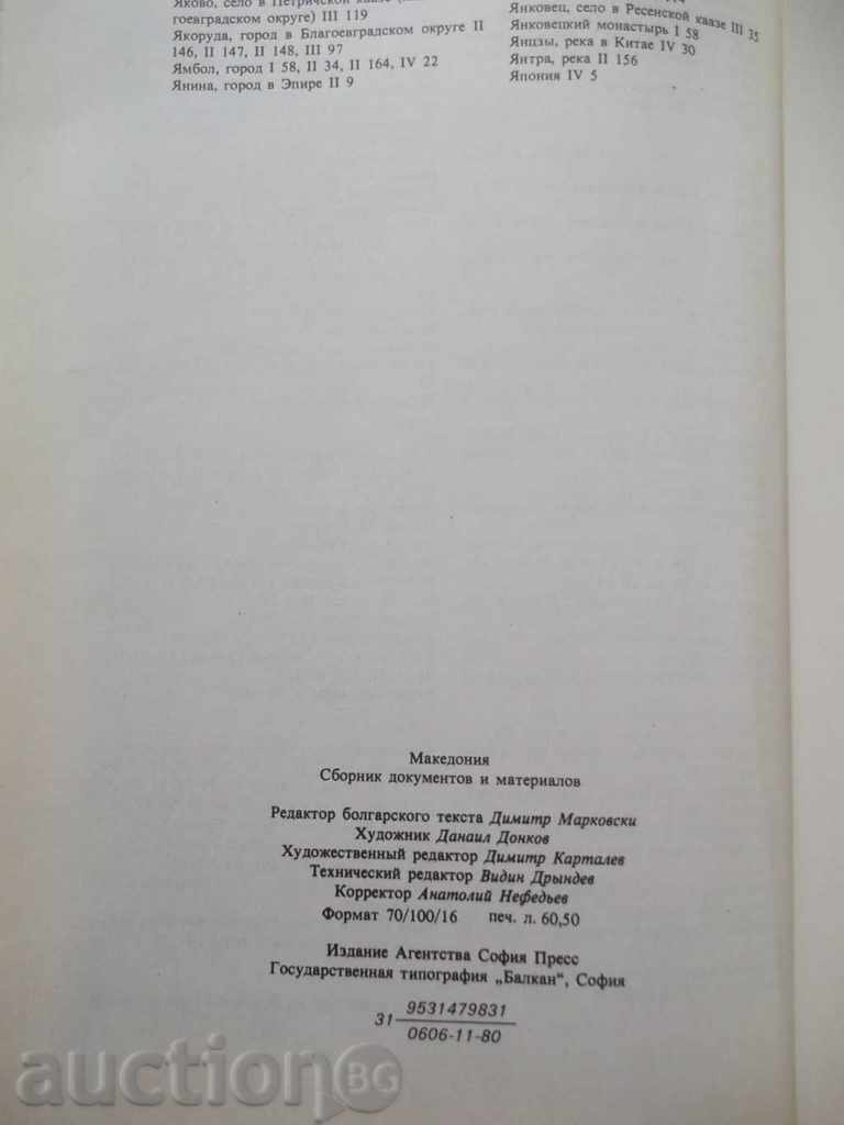Македония. Сборник документов и материалов - 6 Македония. Сборник документов и материалов - 6