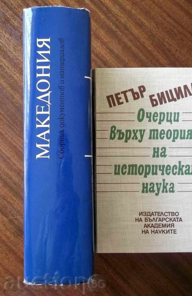 Македония. Сборник документов и материалов - 7 Македония. Сборник документов и материалов - 7