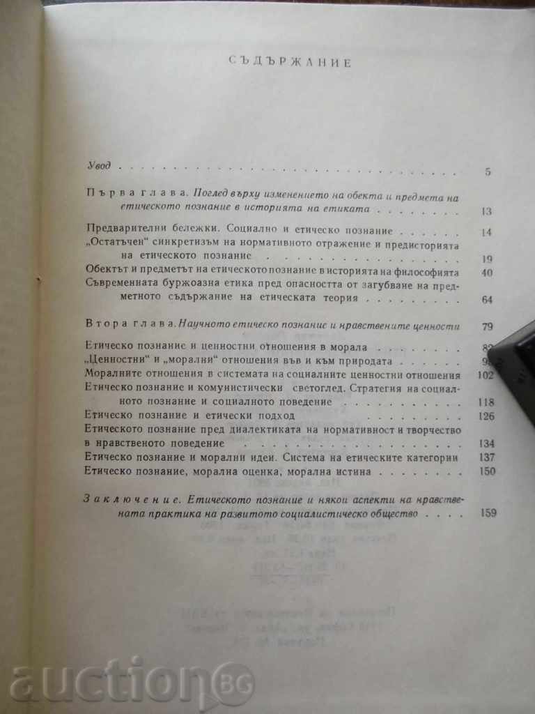 Ethical knowledge, worldview, values - Dimitar Georgiev with price 19.00 BGN | € 9.71 Ethical knowledge, worldview, values - Dimitar Georgiev with price 19.00 BGN | € 9.71