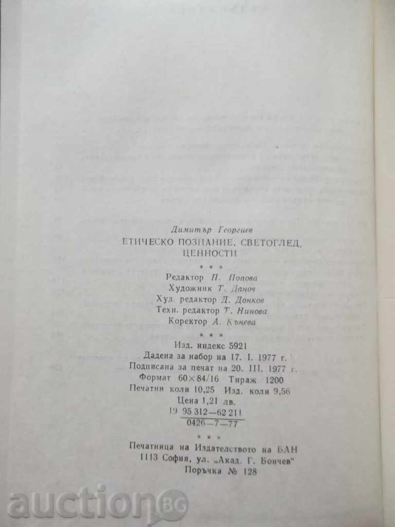 Auction Ethical knowledge, worldview, values - Dimitar Georgiev Auction Ethical knowledge, worldview, values - Dimitar Georgiev