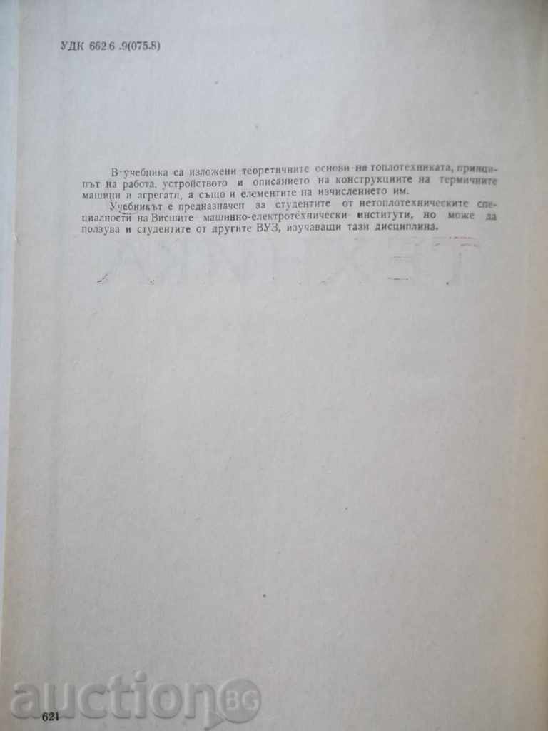 Heat Engineering - Marin Oprev, Stoyan Batov 1967 with price 8.00 BGN | € 4.09