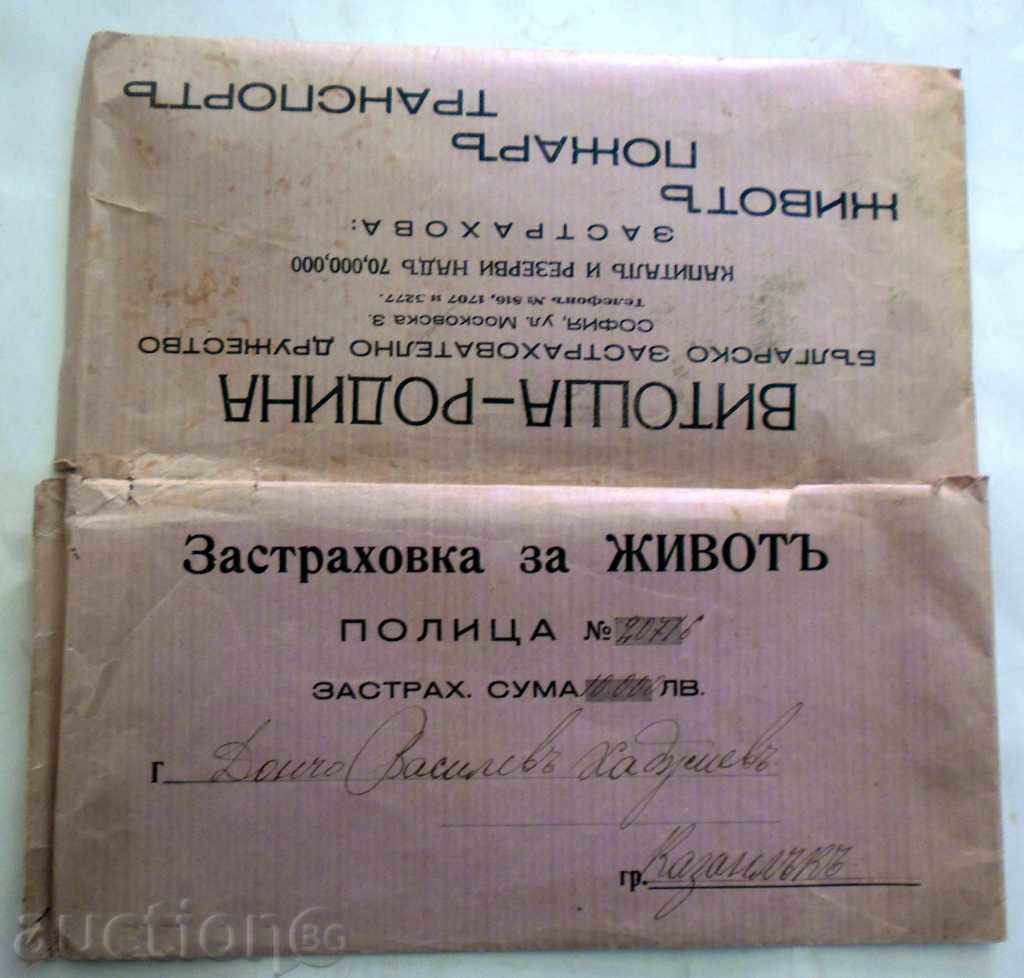INSURANCE POLICY - VITOSHA - ROAD -1935 D № 20716 with price 55.55 BGN | € 28.40 INSURANCE POLICY - VITOSHA - ROAD -1935 D № 20716 with price 55.55 BGN | € 28.40
