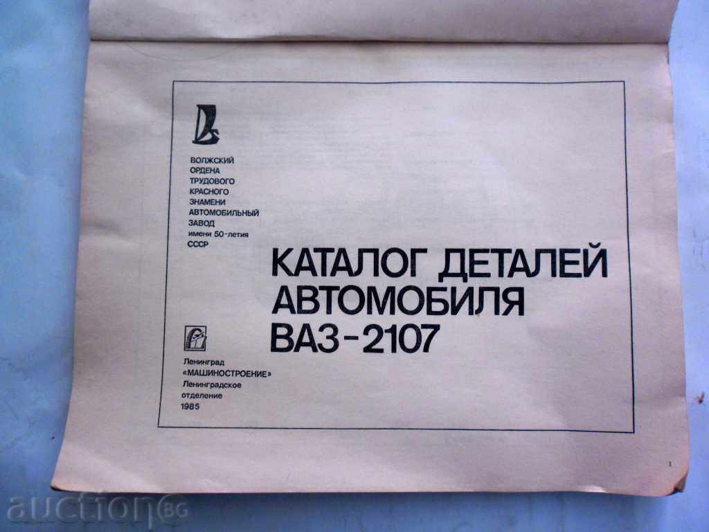 VAZ 2107 - CATALOG - / Rusă -original / 1985 cu preț 19.99 BGN | € 10.22 VAZ 2107 - CATALOG - / Rusă -original / 1985 cu preț 19.99 BGN | € 10.22