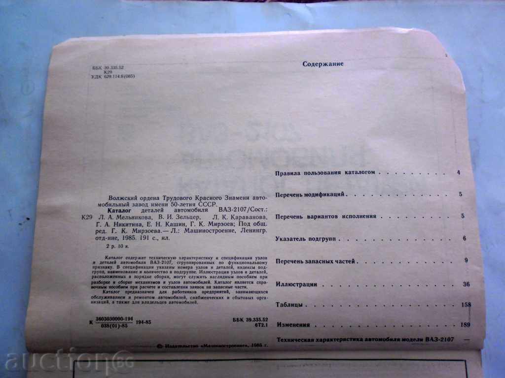 Licitație VAZ 2107 - CATALOG - / Rusă -original / 1985 Licitație VAZ 2107 - CATALOG - / Rusă -original / 1985