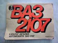 ВАЗ 2107 - КАТАЛОГ -/на руски -оригинал/   1985 г