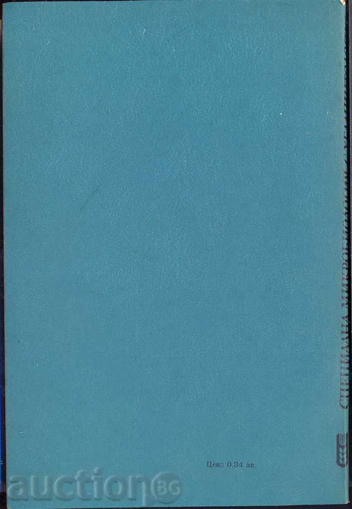 Special microbiology with helminthology with price 4.50 BGN | € 2.30 Special microbiology with helminthology with price 4.50 BGN | € 2.30