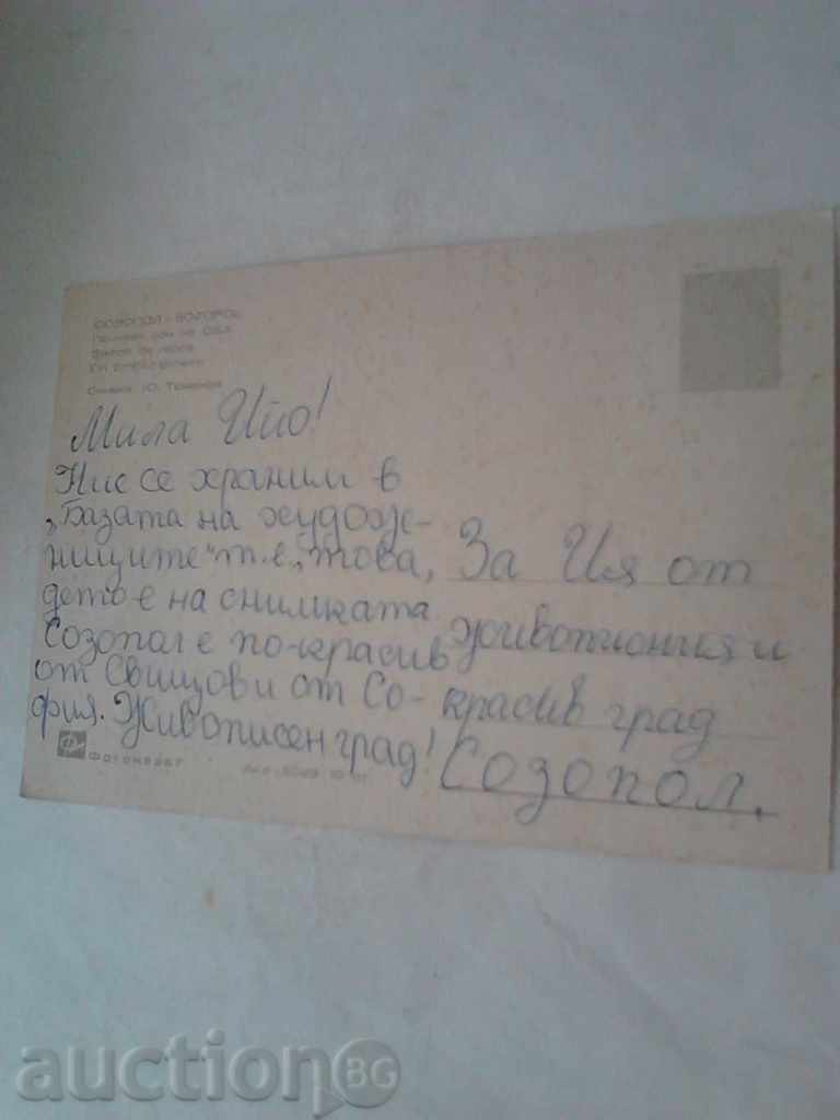 Postcard Sozopol Holiday home of UBA with price 0.45 BGN | € 0.23 Postcard Sozopol Holiday home of UBA with price 0.45 BGN | € 0.23