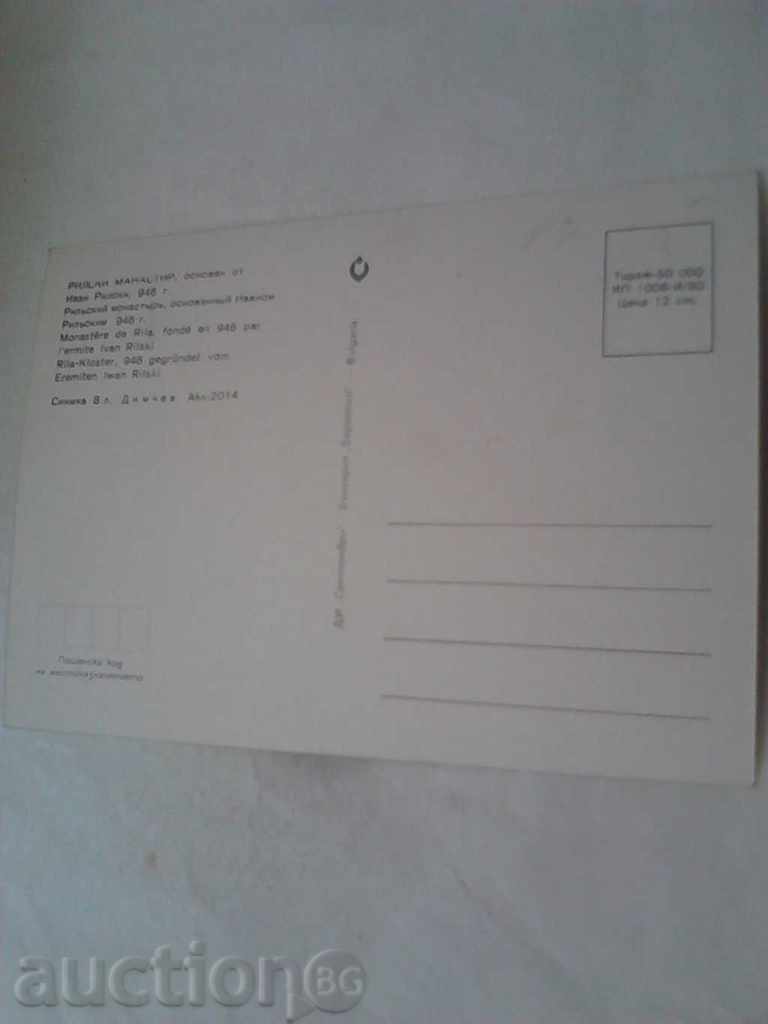 Καρτ ποστάλ Μοναστήρι Rila 1980 με τιμή 0.45 BGN | € 0.23 Καρτ ποστάλ Μοναστήρι Rila 1980 με τιμή 0.45 BGN | € 0.23