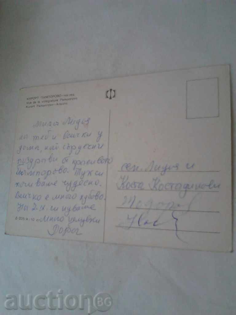 Καρτ ποστάλ Δείτε Παμπόροβο με τιμή 0.45 BGN | € 0.23