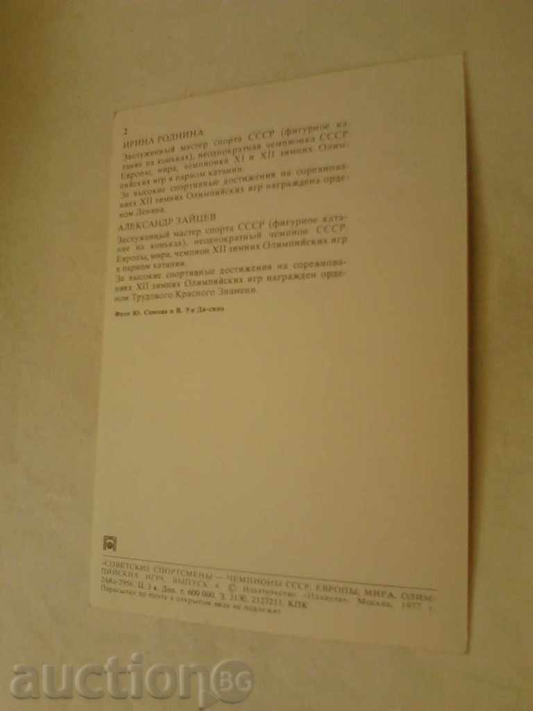 Postcard Irina Rodina and Aleksandr Zaitsev 1976 with price 0.45 BGN | € 0.23