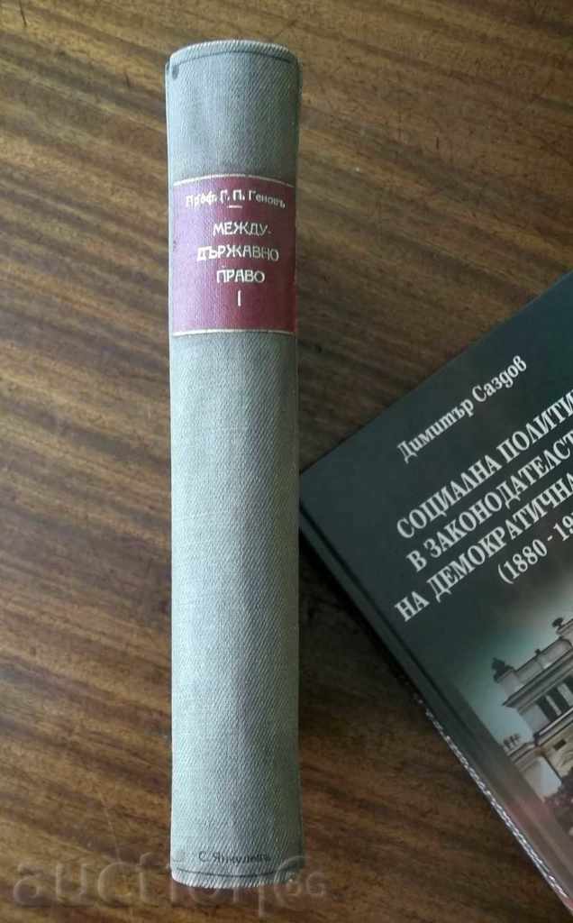 Delivery of Interstate law. Volume 1 - Georgi P. Genov 1941 Delivery of Interstate law. Volume 1 - Georgi P. Genov 1941