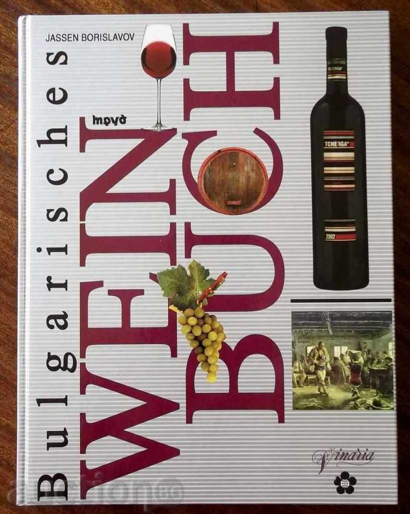 Bulgarisches Weinbuch - Jassen Borislavov  Вино Енциклопедия