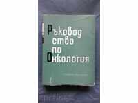 ΟΔΗΓΟΣ ΣΤΗΝ ΟΓΚΟΛΟΓΙΑ - 1578 έκδοση !!!