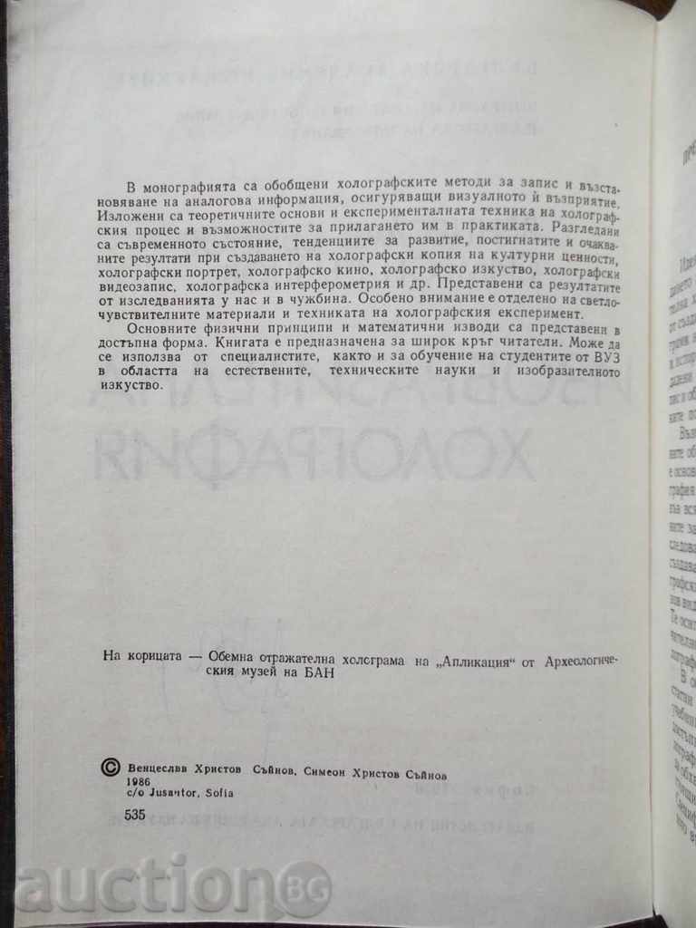 Pictorial Holography - Ventseslav Sjynov 1986 with price 16.00 BGN | € 8.18 Pictorial Holography - Ventseslav Sjynov 1986 with price 16.00 BGN | € 8.18