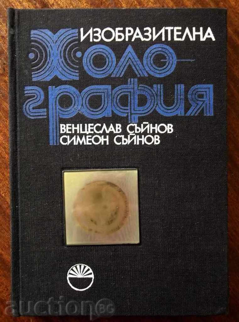 Изобразителна холография - Венцеслав Съйнов 1986 г.