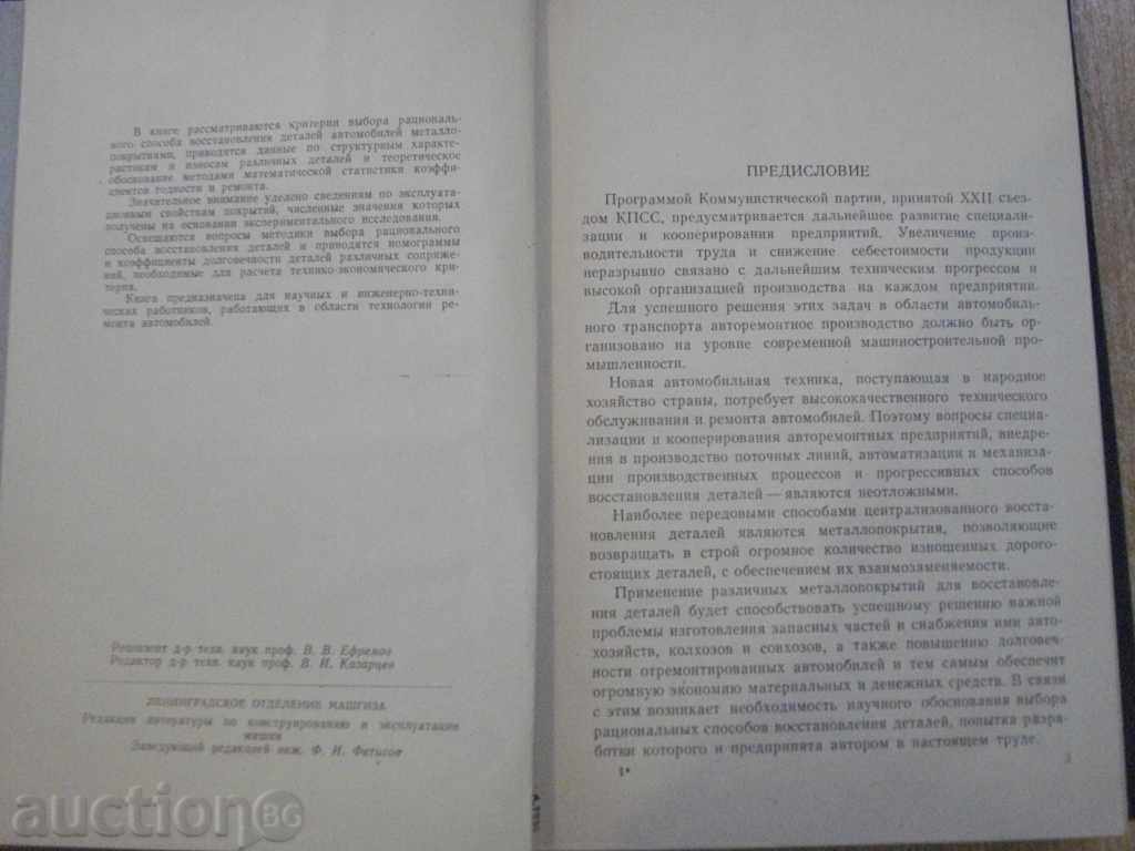 Auction Book "Осн.выб.рац.спос.восстан.авт.дет.металлопокр." - 296pр Auction Book "Осн.выб.рац.спос.восстан.авт.дет.металлопокр." - 296pр