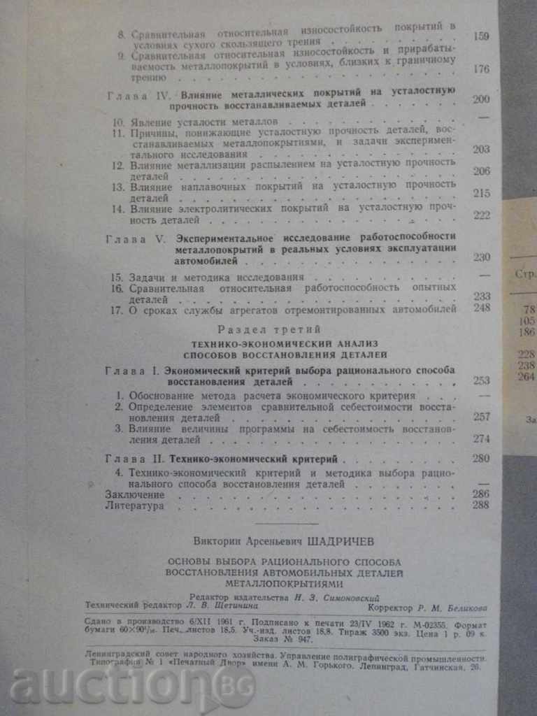 Book "Осн.выб.рац.спос.восстан.авт.дет.металлопокр." - 296pр - 6 Book "Осн.выб.рац.спос.восстан.авт.дет.металлопокр." - 296pр - 6