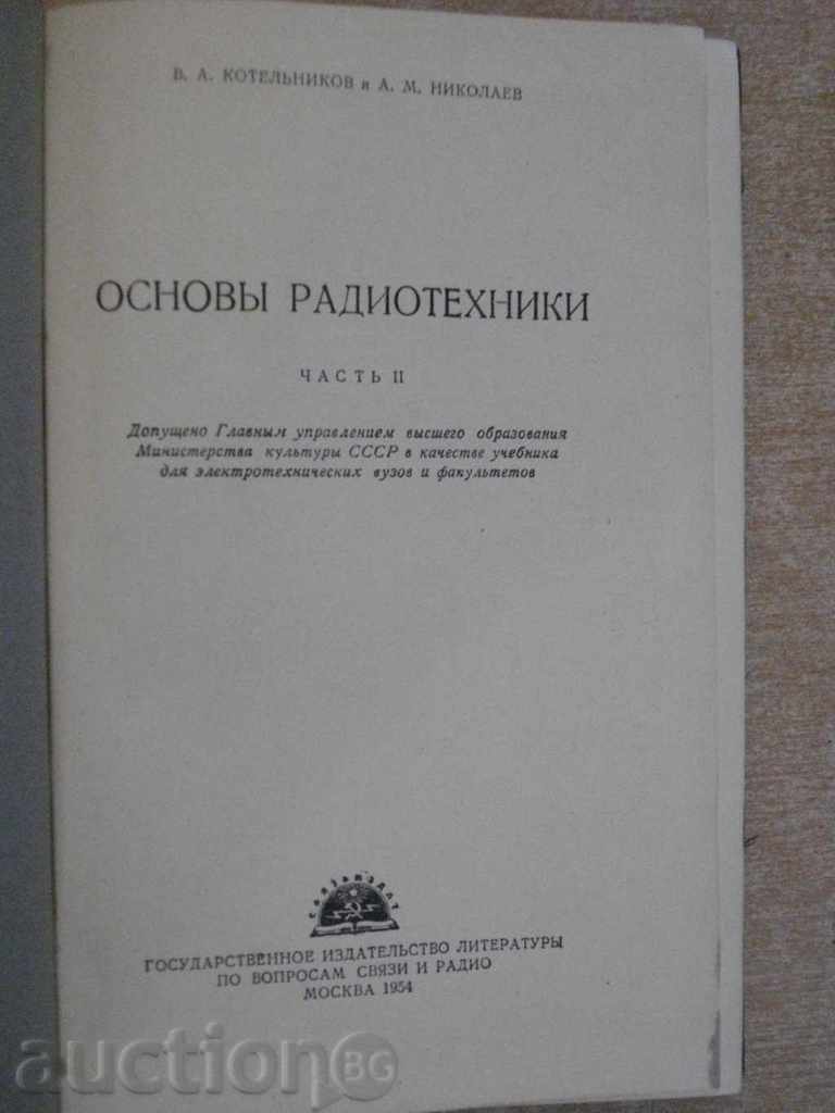 Book "Основы радиотехники-В.Котельников, А.Николаев" -308p. with price 10.00 BGN | € 5.11 Book "Основы радиотехники-В.Котельников, А.Николаев" -308p. with price 10.00 BGN | € 5.11