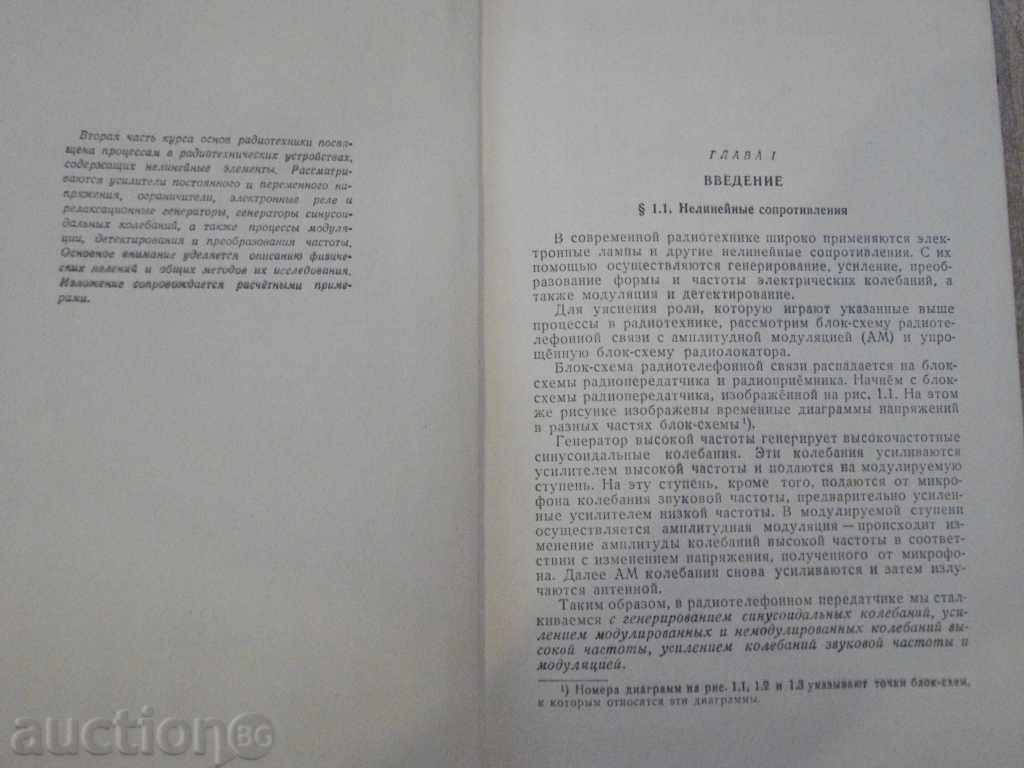 Auction Book "Основы радиотехники-В.Котельников, А.Николаев" -308p. Auction Book "Основы радиотехники-В.Котельников, А.Николаев" -308p.