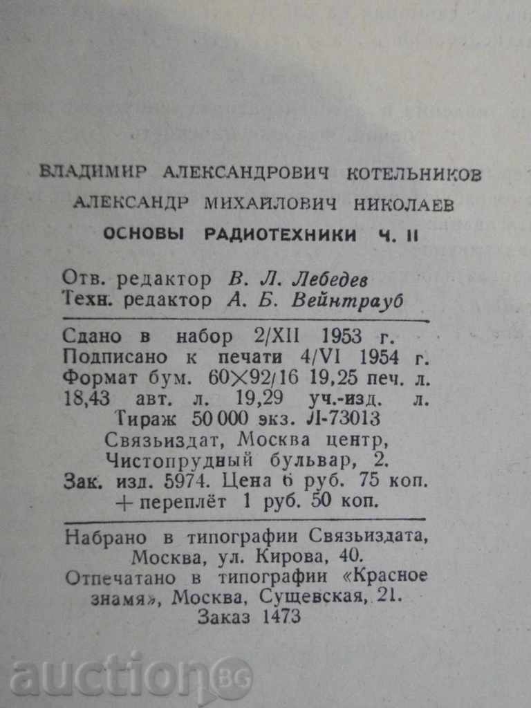 Book "Основы радиотехники-В.Котельников, А.Николаев" -308p. - 6 Book "Основы радиотехники-В.Котельников, А.Николаев" -308p. - 6