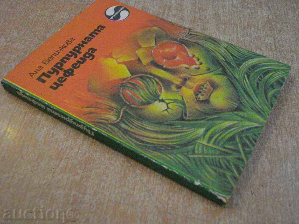 Book "The Purple Cecheid - Ana Velichkova" - 168 pages - 6 Book "The Purple Cecheid - Ana Velichkova" - 168 pages - 6