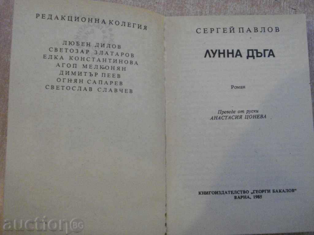 Book "Moon Rainbow - Sergey Pavlov" - 408 pages with price 3.00 BGN | € 1.53 Book "Moon Rainbow - Sergey Pavlov" - 408 pages with price 3.00 BGN | € 1.53