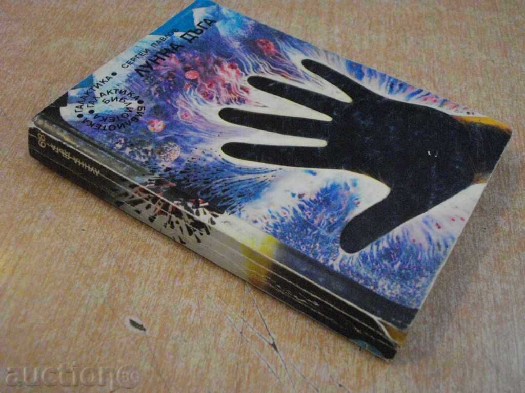 Book "Moon Rainbow - Sergey Pavlov" - 408 pages - 6 Book "Moon Rainbow - Sergey Pavlov" - 408 pages - 6