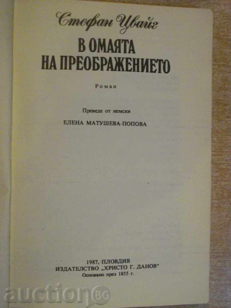 The book "In the Omaha of Transfiguration - Stefan Zweig" - 198 pp. with price 2.00 BGN | € 1.02 The book "In the Omaha of Transfiguration - Stefan Zweig" - 198 pp. with price 2.00 BGN | € 1.02