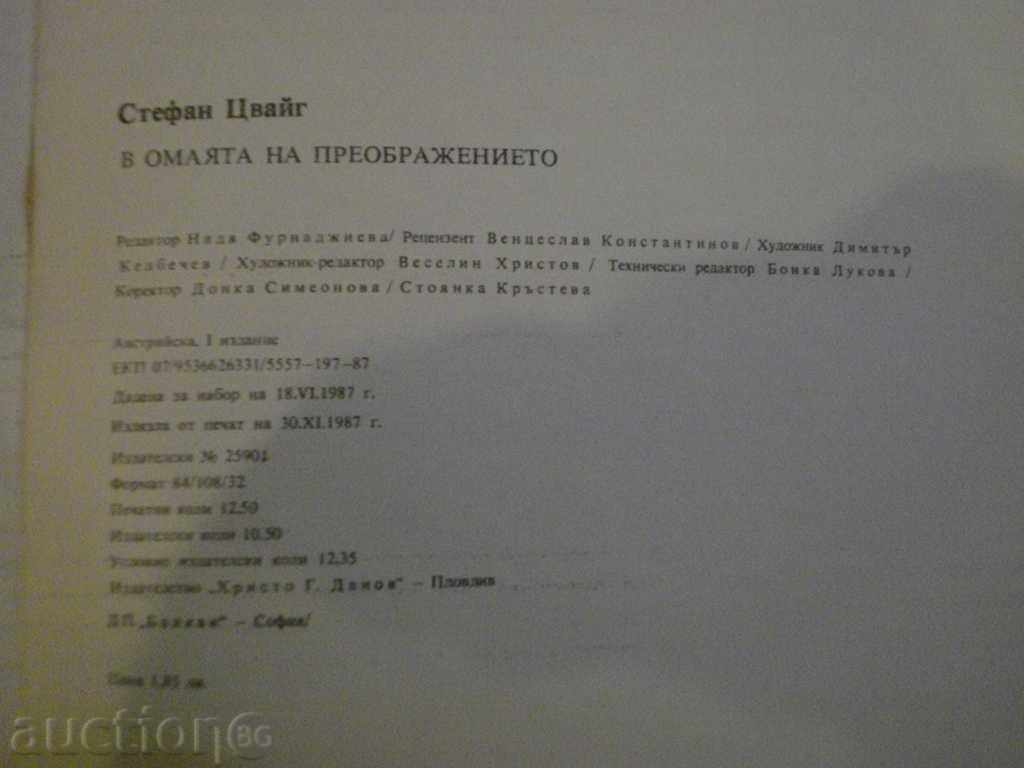 The book "In the Omaha of Transfiguration - Stefan Zweig" - 198 pp. - 5 The book "In the Omaha of Transfiguration - Stefan Zweig" - 198 pp. - 5