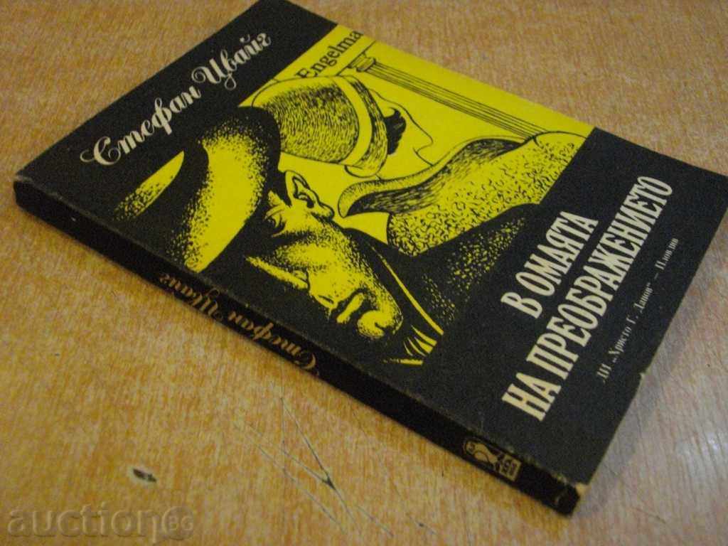 The book "In the Omaha of Transfiguration - Stefan Zweig" - 198 pp. - 6 The book "In the Omaha of Transfiguration - Stefan Zweig" - 198 pp. - 6