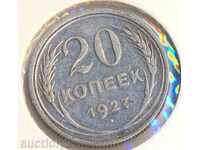 СССР 20 копейки 1927 година