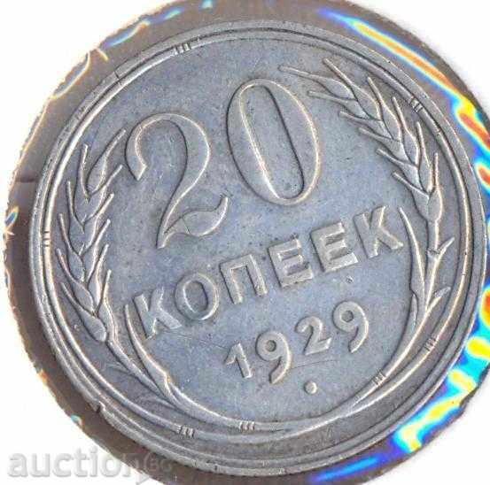 СССР 20 копейки 1929 година