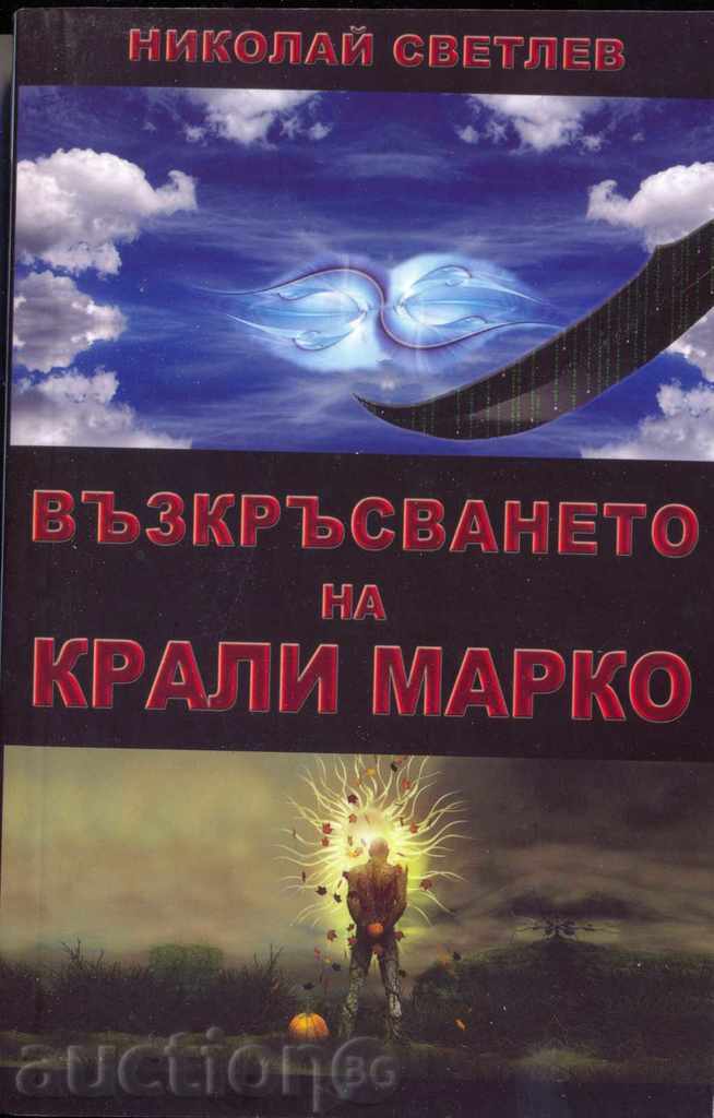 Николай Светлев "Възкръсването на Крали Марко", фант. роман