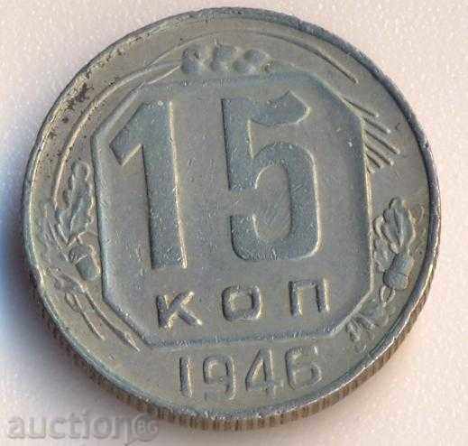 СССР 15 копейки 1946 година
